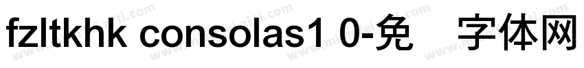 fzltkhk consolas1 0字体转换
